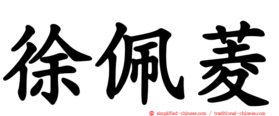 徐珮菱
