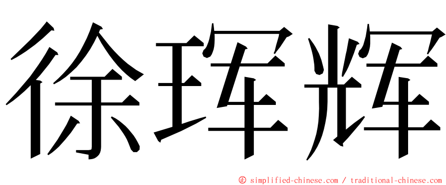 徐珲辉 ming font