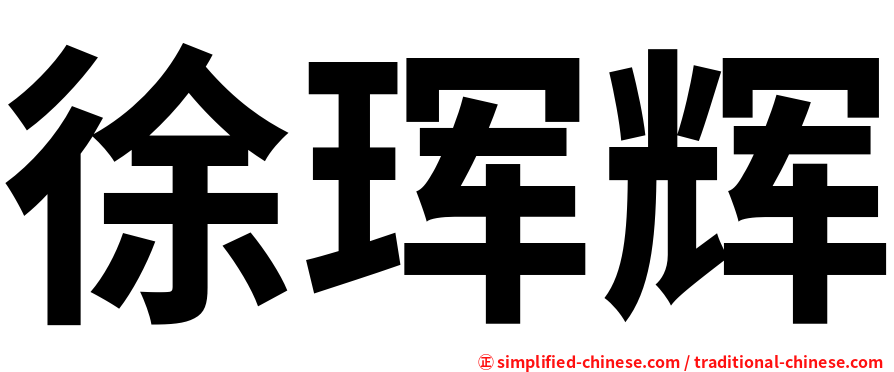 徐珲辉