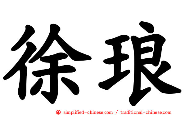 徐琅