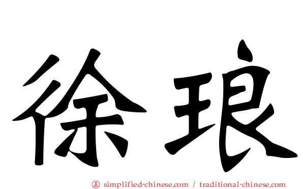 徐琅