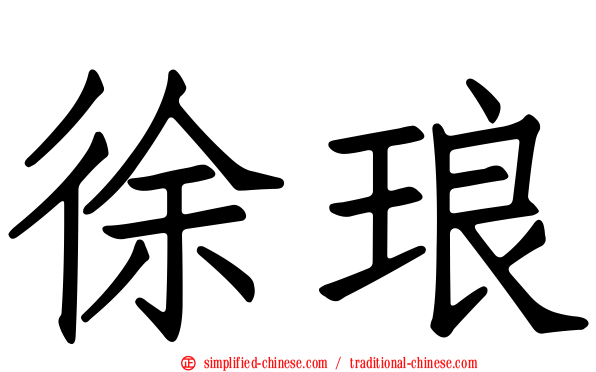 徐琅