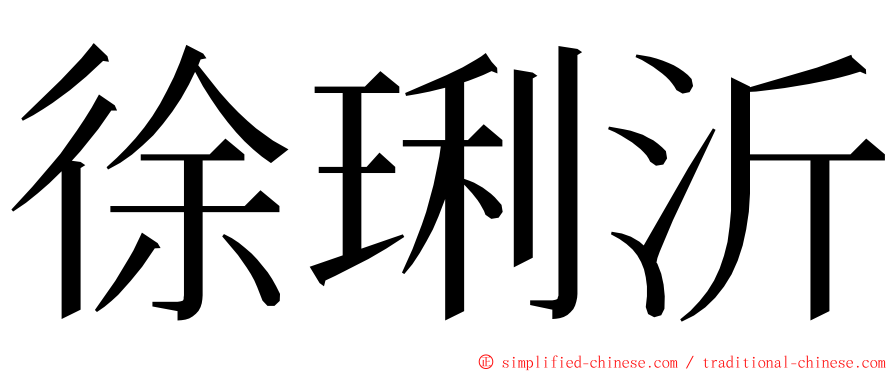 徐琍沂 ming font