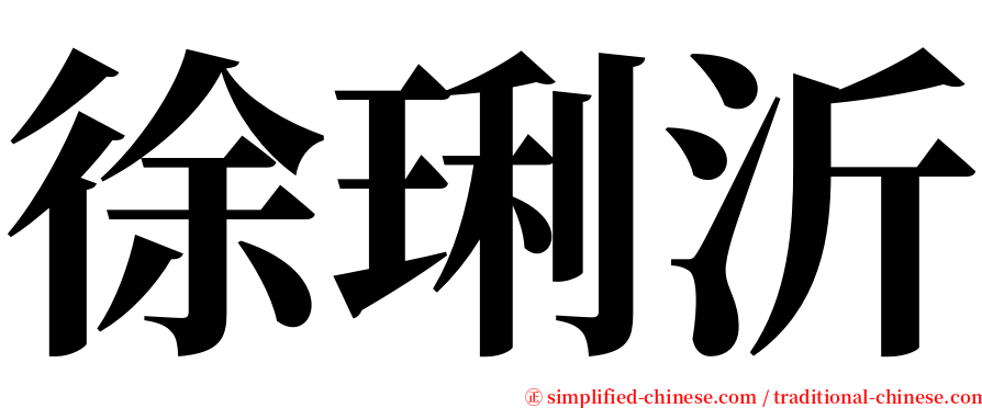 徐琍沂 serif font