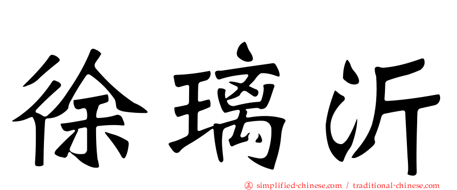 徐琍沂