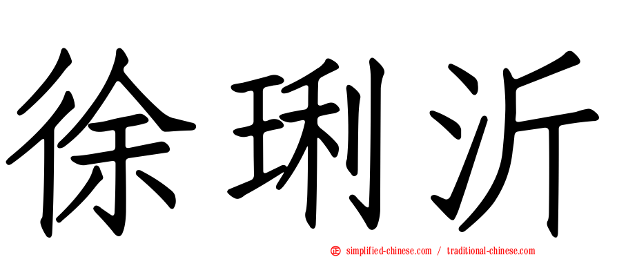 徐琍沂