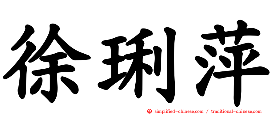 徐琍萍