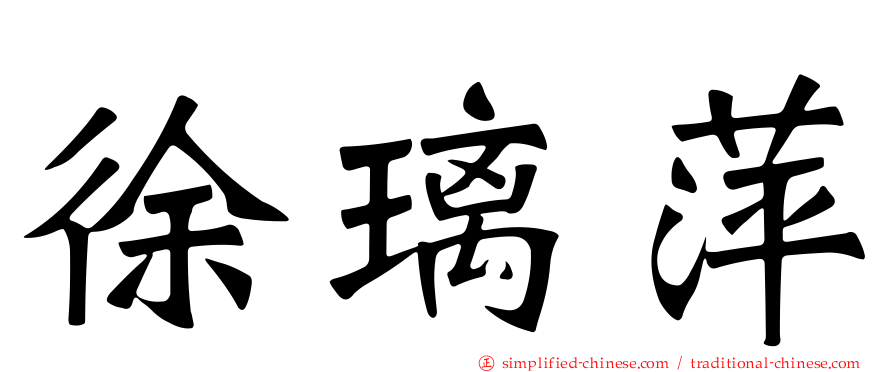 徐琍萍