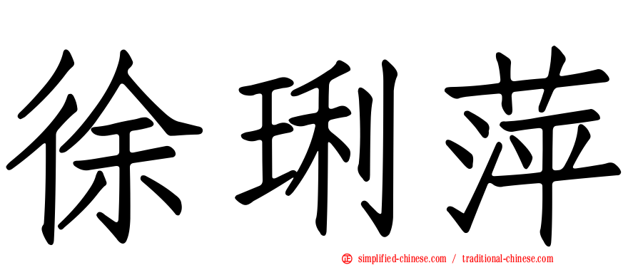 徐琍萍
