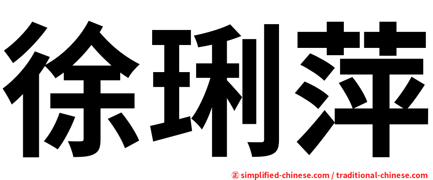 徐琍萍