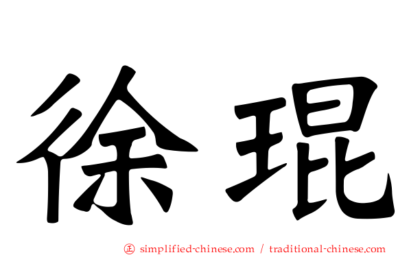 徐琨