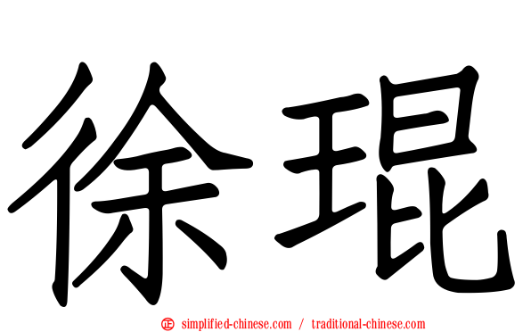 徐琨