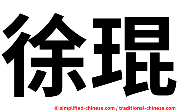 徐琨
