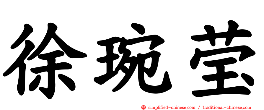 徐琬莹
