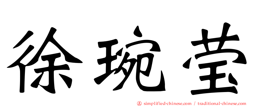 徐琬莹