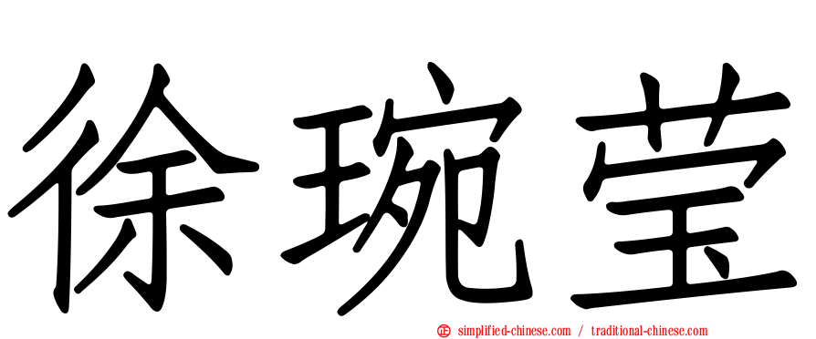 徐琬莹