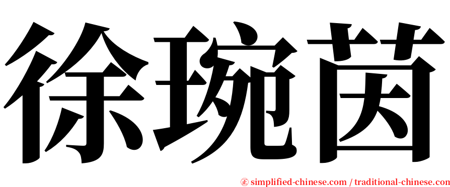 徐琬茵 serif font
