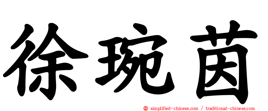 徐琬茵