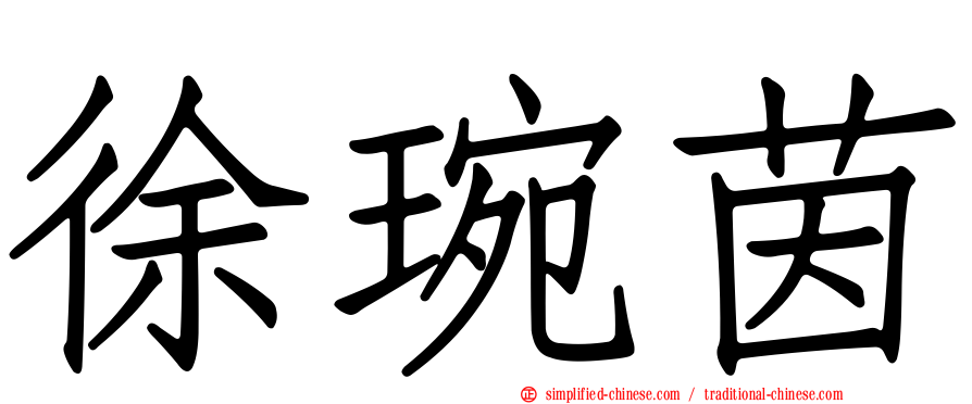 徐琬茵