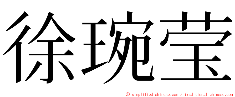 徐琬莹 ming font