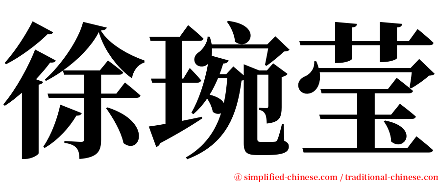 徐琬莹 serif font