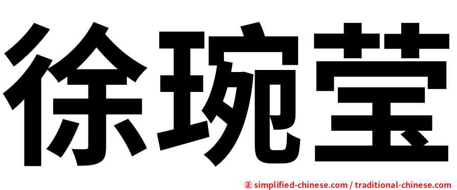 徐琬莹