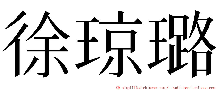 徐琼璐 ming font