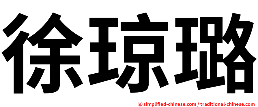 徐琼璐