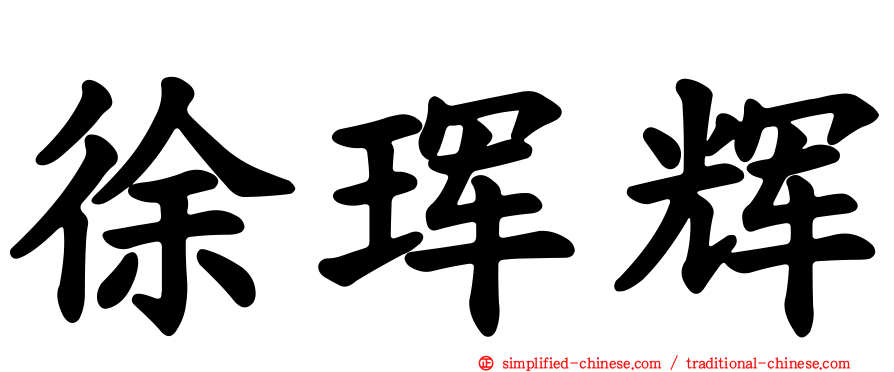 徐珲辉