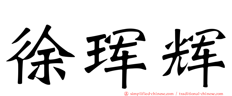 徐珲辉