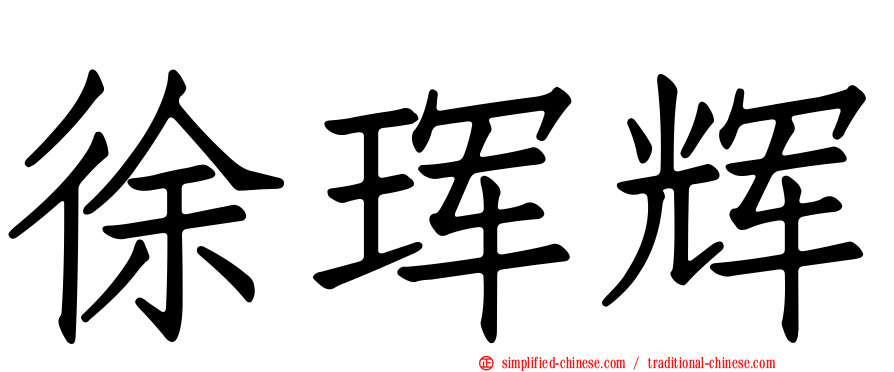 徐珲辉