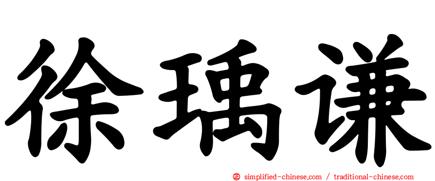徐瑀谦