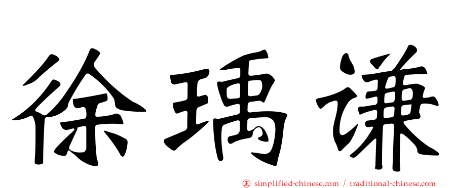 徐瑀谦