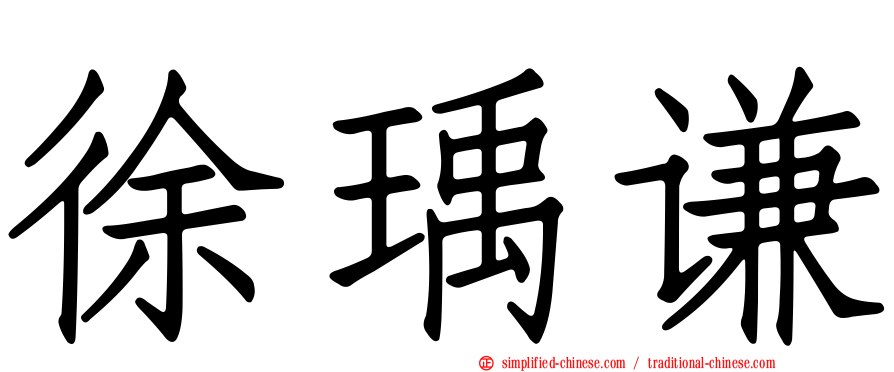 徐瑀谦