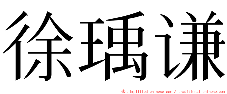 徐瑀谦 ming font