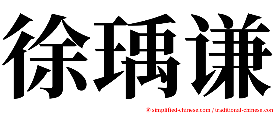 徐瑀谦 serif font