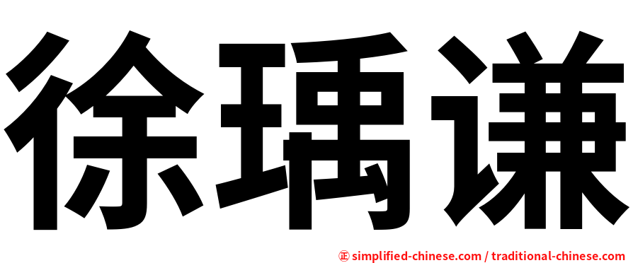 徐瑀谦