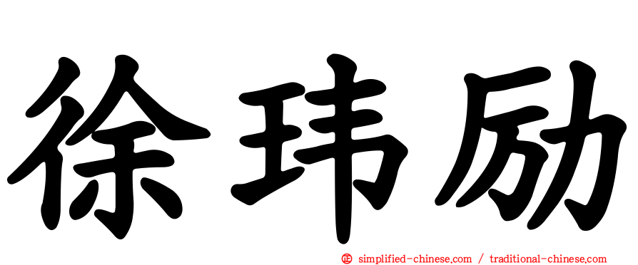 徐玮励
