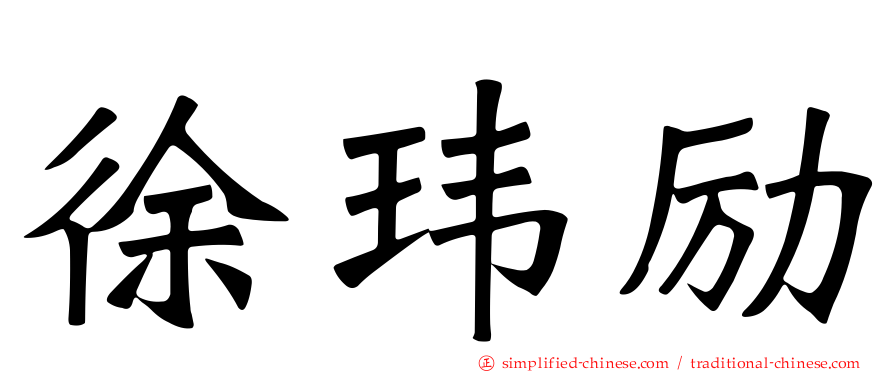 徐玮励