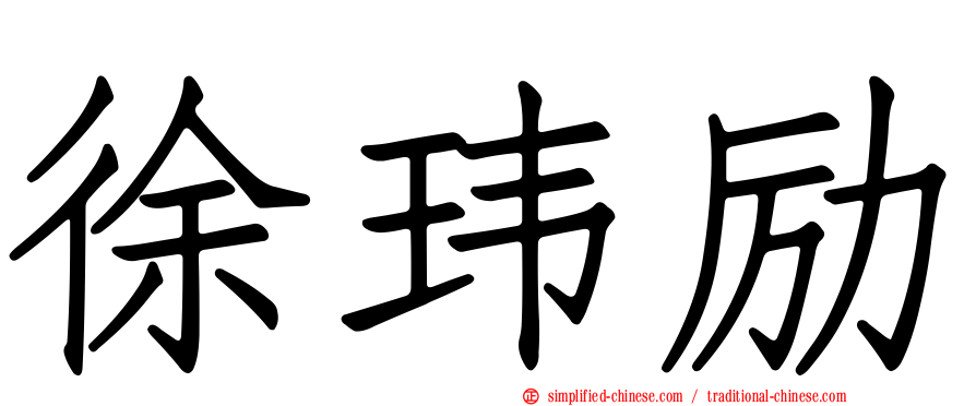徐玮励