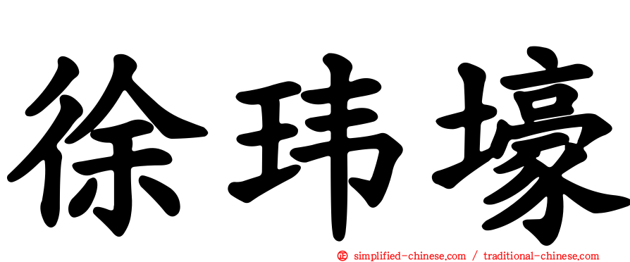 徐玮壕