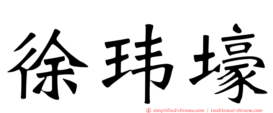 徐玮壕