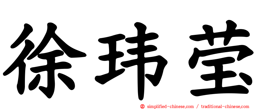 徐玮莹