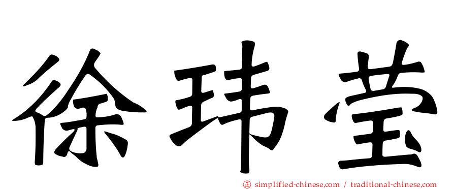 徐玮莹