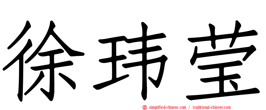 徐玮莹