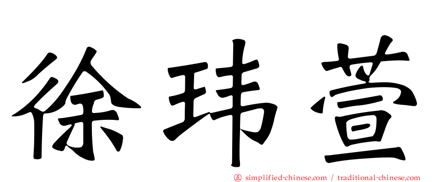 徐玮萱