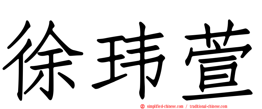 徐玮萱