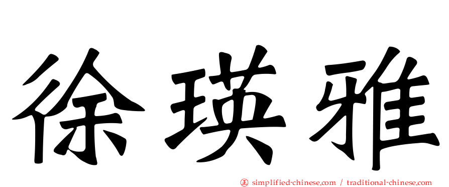徐瑛雅