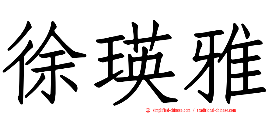 徐瑛雅
