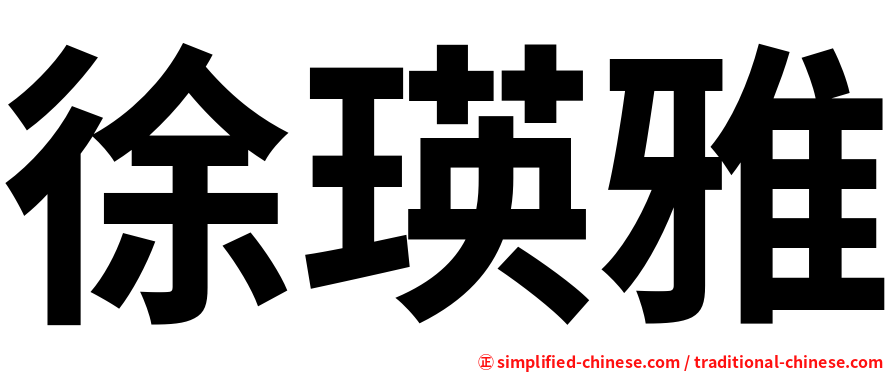 徐瑛雅